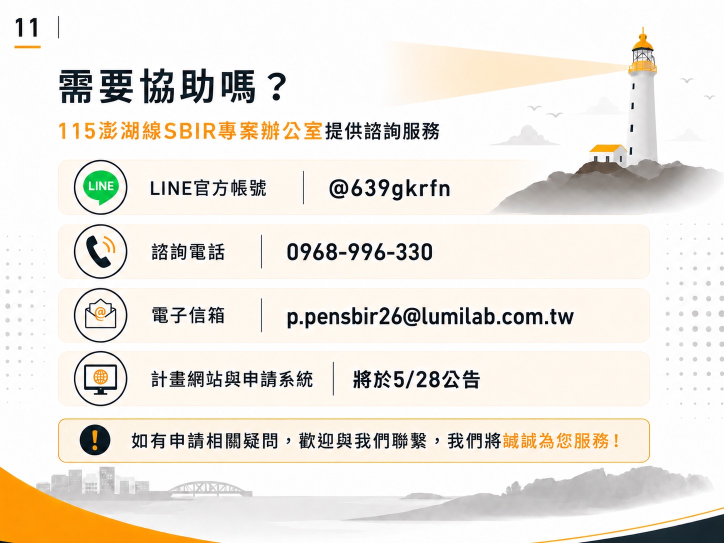 說明會簡報及計畫懶人包第 11 頁