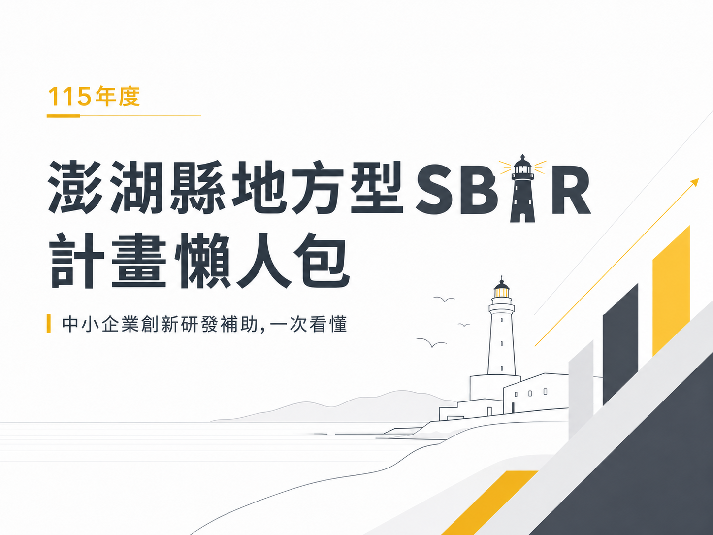 說明會簡報及計畫懶人包第 1 頁