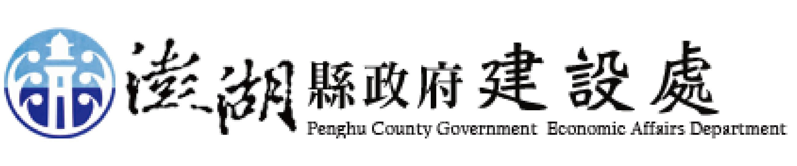 澎湖縣政府建設處