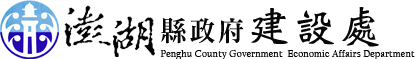 澎湖縣政府建設處