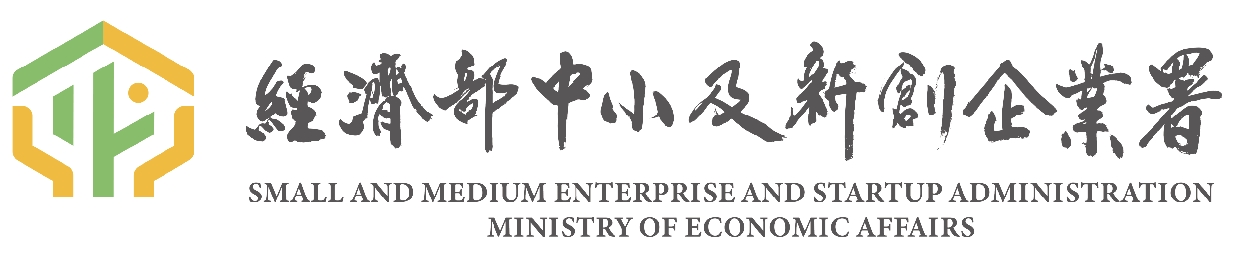 經濟部中小企業及創新企業署