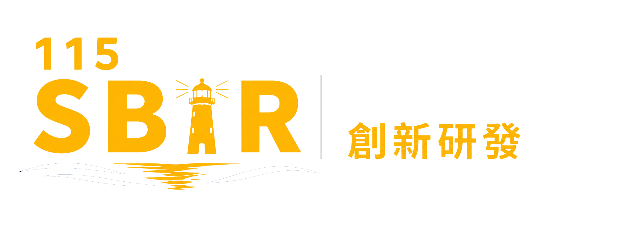 澎湖縣地方型 SBIR